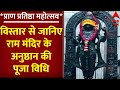 Ram Mandir Pran Pratishtha : विस्तार से जानिए राम मंदिर के अनुष्ठान की पूजा विधि | Ayodhya