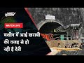 Uttarkashi Tunnel Rescue LIVE Updates: टनल में फंसे मजदूरों को निकालने के लिए Operation रुका