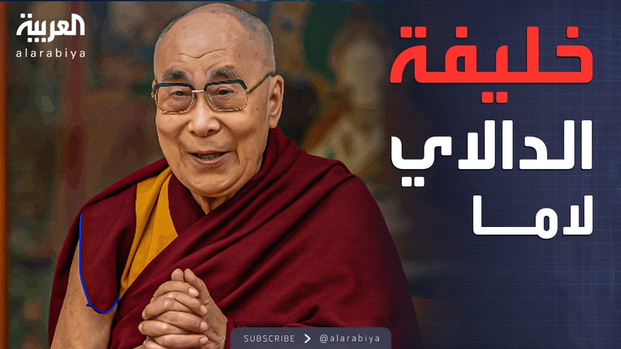 استنفار في الصين.. الدالاي لاما يعلن بأنه سيتم تعيين خليفة له