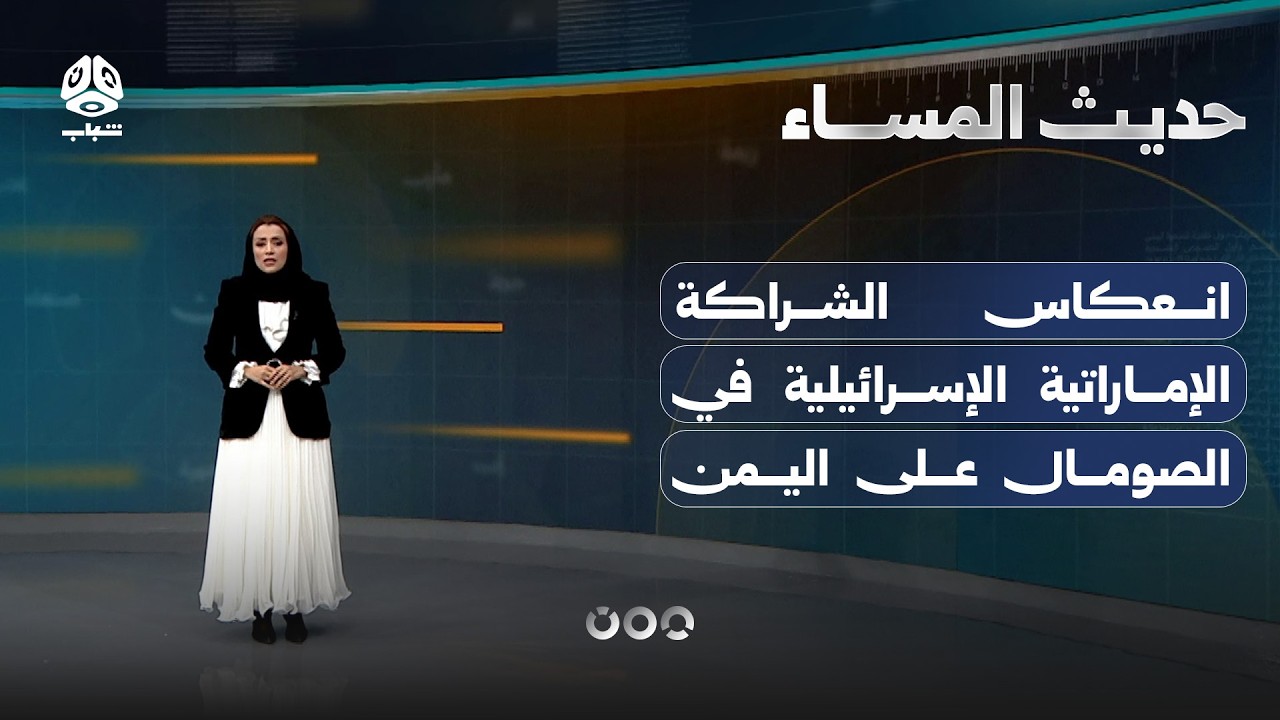 الشراكة الإماراتية الإسرائيلية في الصومال.. كيف تنعكس على اليمن؟ | حديث المساء