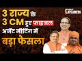 3 राज्यों के लिए BJP ने किये 3 CM फाइनल, जानिए कौन बनेगा मुख्यमंत्री | New CM Of Rajasthan, CG, MP