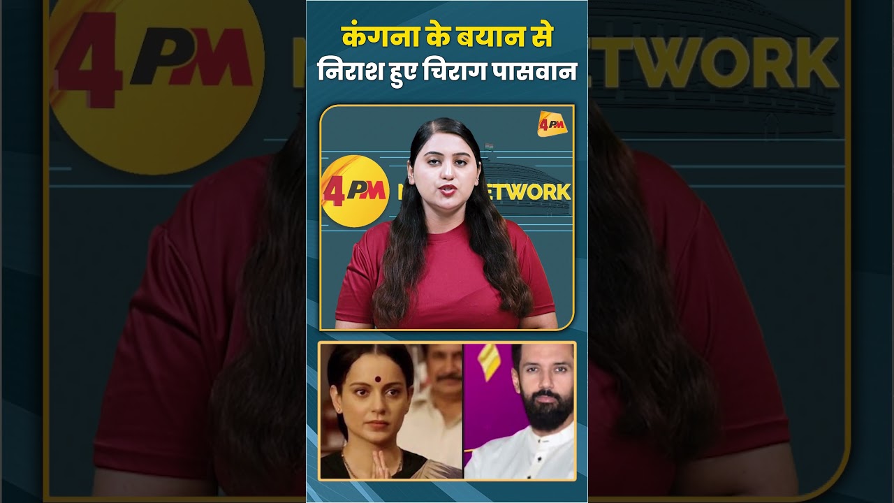 कंगना के बयान से निराश हुए चिराग पासवान #chiragpaswan #kanganaranaut #shortvideo #viral