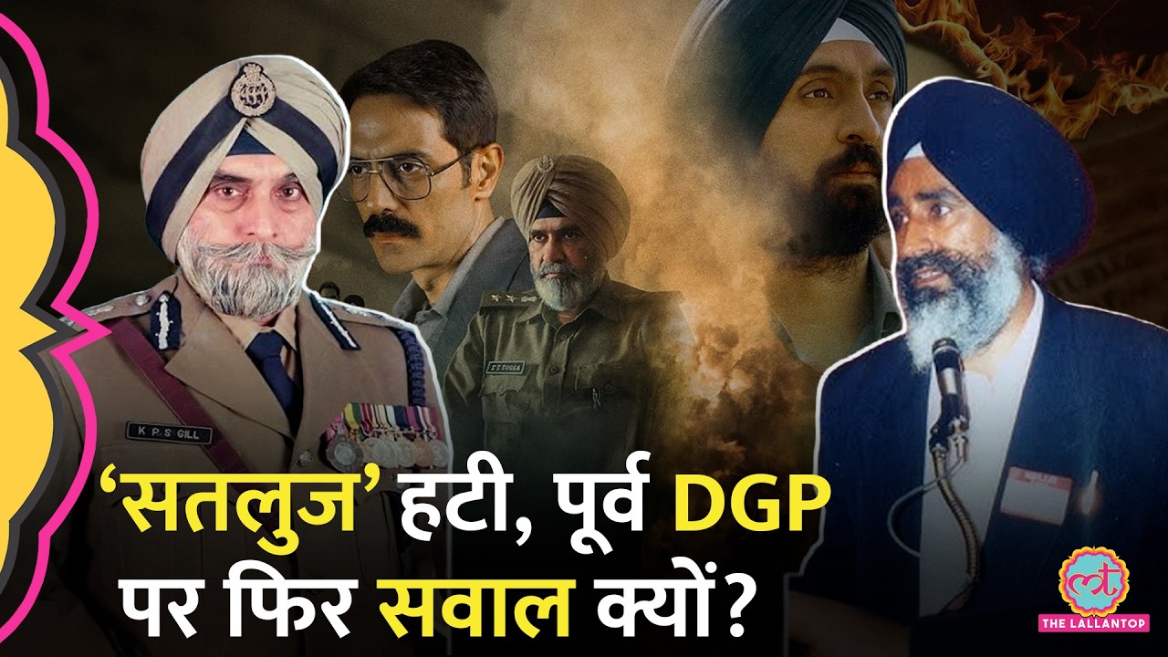 ‘Satluj’ हटते ही फिर चर्चा में क्यों आए Punjab Ex DGP KPS Gill | Jaswant Singh Khalra