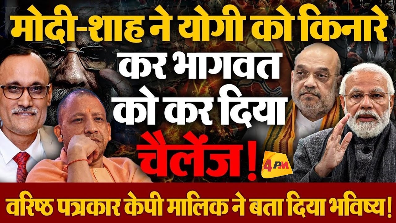 शाह के मोह में मोदी ने फिर की अपनी मनमानी, संघ में भयंकर नाराजगी!