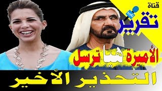 بعد صمتها الاميرة هيا ترسل التحذير الاخير لحاكم دبي ق ...