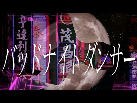 め組「Bad Night Dancer」MUSIC VIDEO