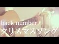 Mp3 تحميل クリスマスソング Back Numberフル أغنية تحميل موسيقى