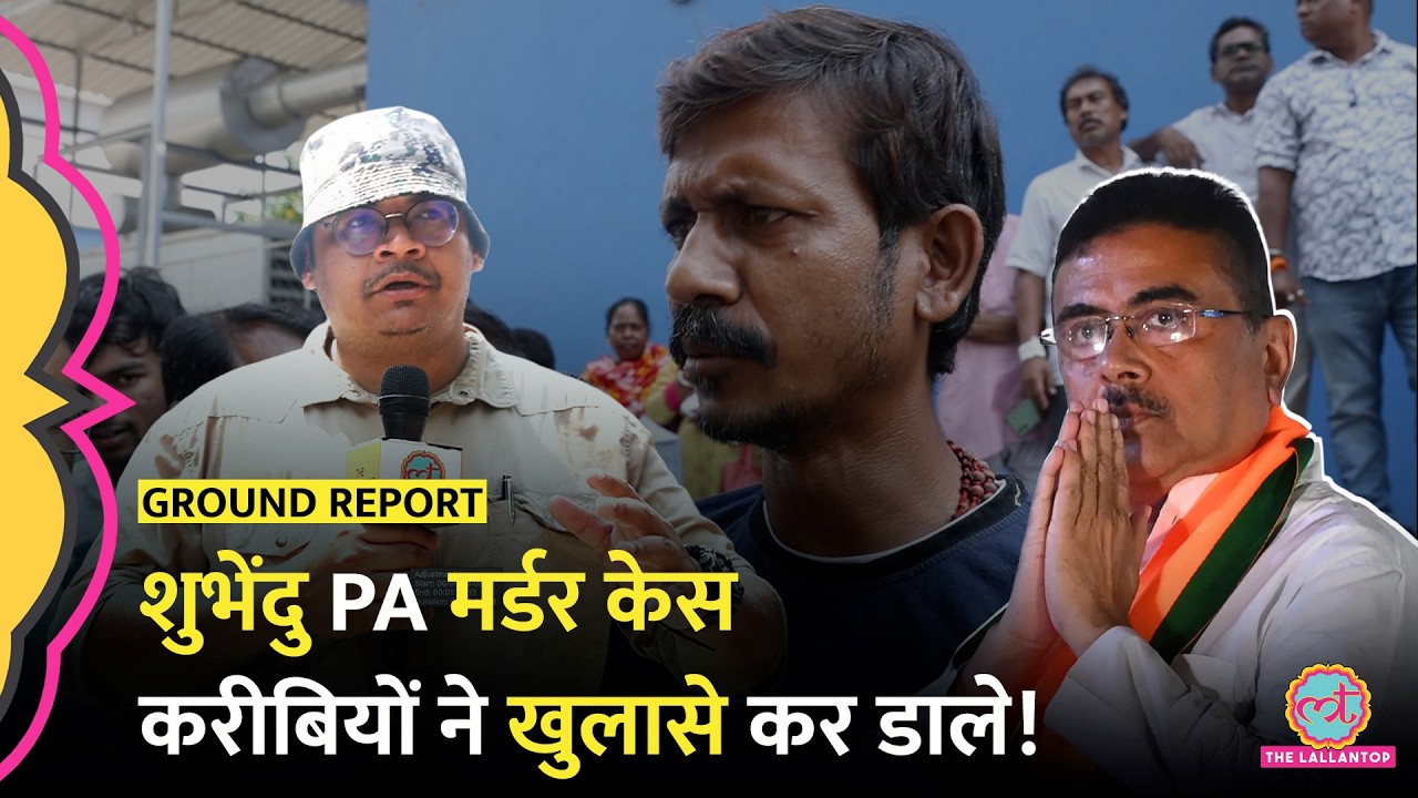 Suvendu Adhikari PA murder - Chandranath Rath को जानने वालों ने क्या कहा? viral video