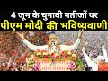 Modi Live: 4 जून के चुनावी नतीजों पर पीएम मोदी चौंकाने वाली भविष्वाणी | Narendra Modi |Election 2024