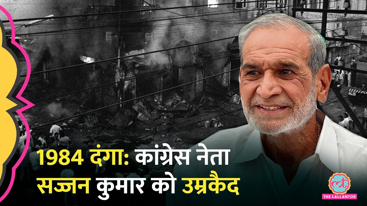 1984 Sikh Riots केस में Sajjan Kumar को उम्रकैद, सिख समुदाय खुश क्यों नहीं?