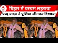 Bihar Politics: Pappu Yadav ने अपने दम पर जीती पूर्णिया की जंग ! | ABP News