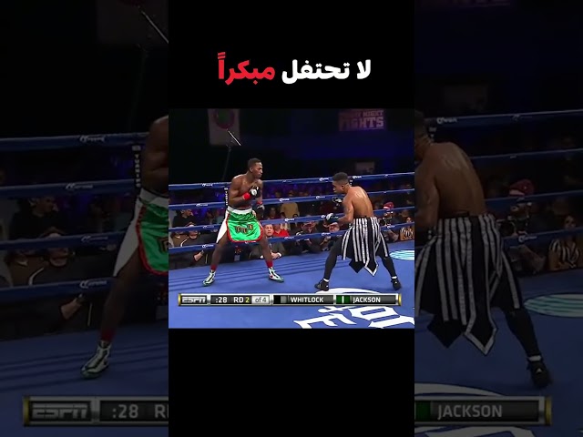 لا تحتفل مبكراً  #boxing #mma #ufc
