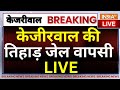 Arvind Kejriwal to return to Tihar LIVE: केजीरवाल की जेल वापसी, सड़कों पर बवाल ! AAP | ED