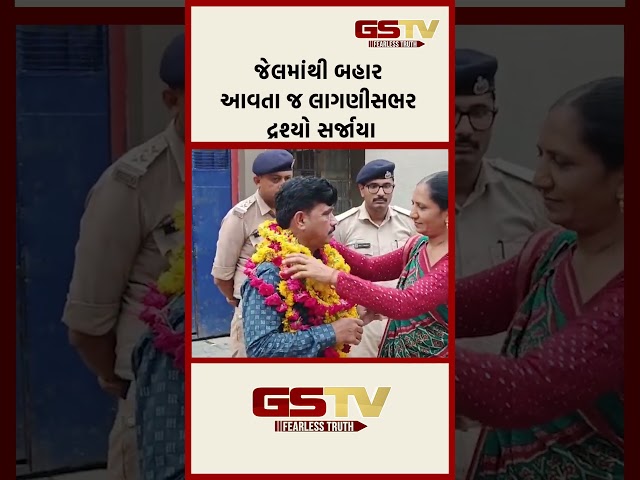 જેલમાંથી બહાર આવતા જ લાગણીસભર દ્રશ્યો સર્જાયા