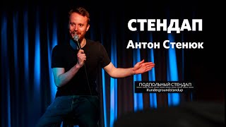 Антон Стенюк — импровизация и стендап про внешность | Подпольный Стендап