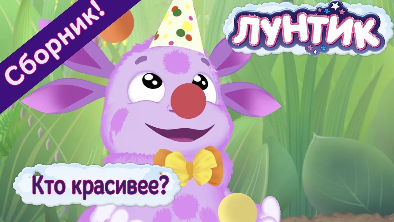Лунтик Новогодний Сборник Лунтик Новогодний Сборник