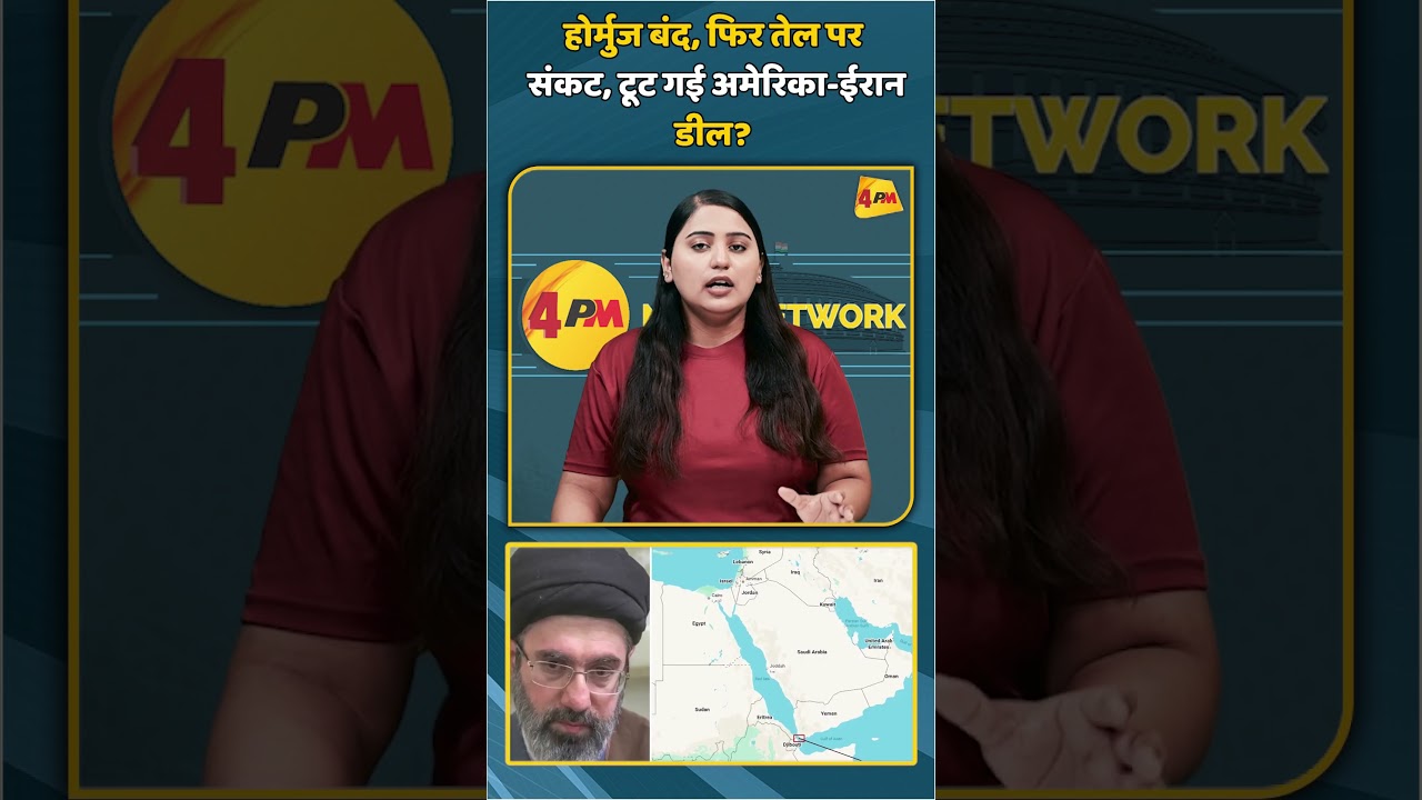 होर्मुज बंद, फिर तेल पर संकट, टूट गई अमेरिका-ईरान डील? | #shorts #shortvideo