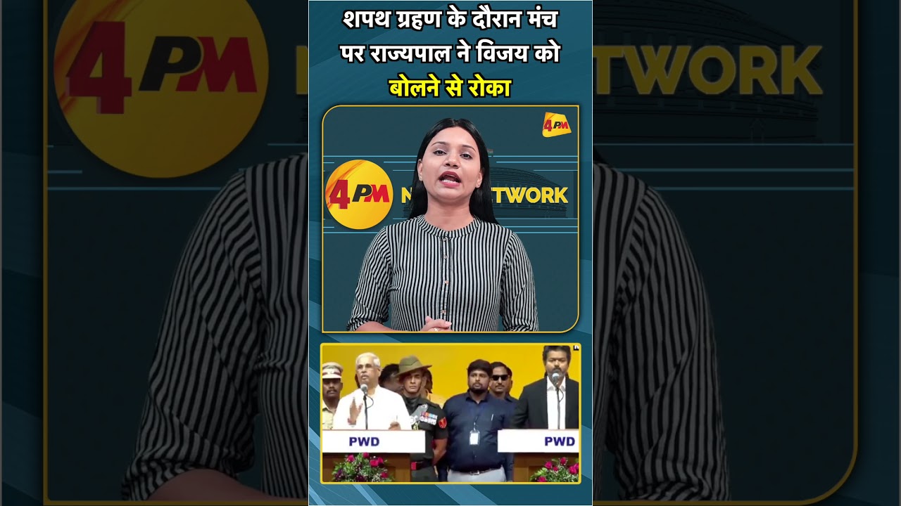 शपथ ग्रहण के दौरान मंच पर राज्यपाल ने विजय को बोलने से रोका #shorts #short