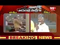 నాడు .. నేడు ..NADU - NEDU | Chandrababu Powerfull Dailogue In Assembly | AP Politics | 99TV  - 00:22 min - News - Video
