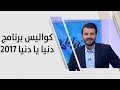 دنيا يا دنيا حلقة زومبا Youtube