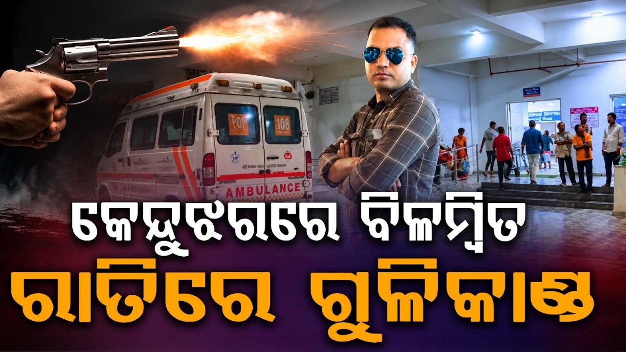 Keonjhar Firing: Janaseba Kendra Owner Shot Dead Near Hanuman Chhak, Patna | Argus News