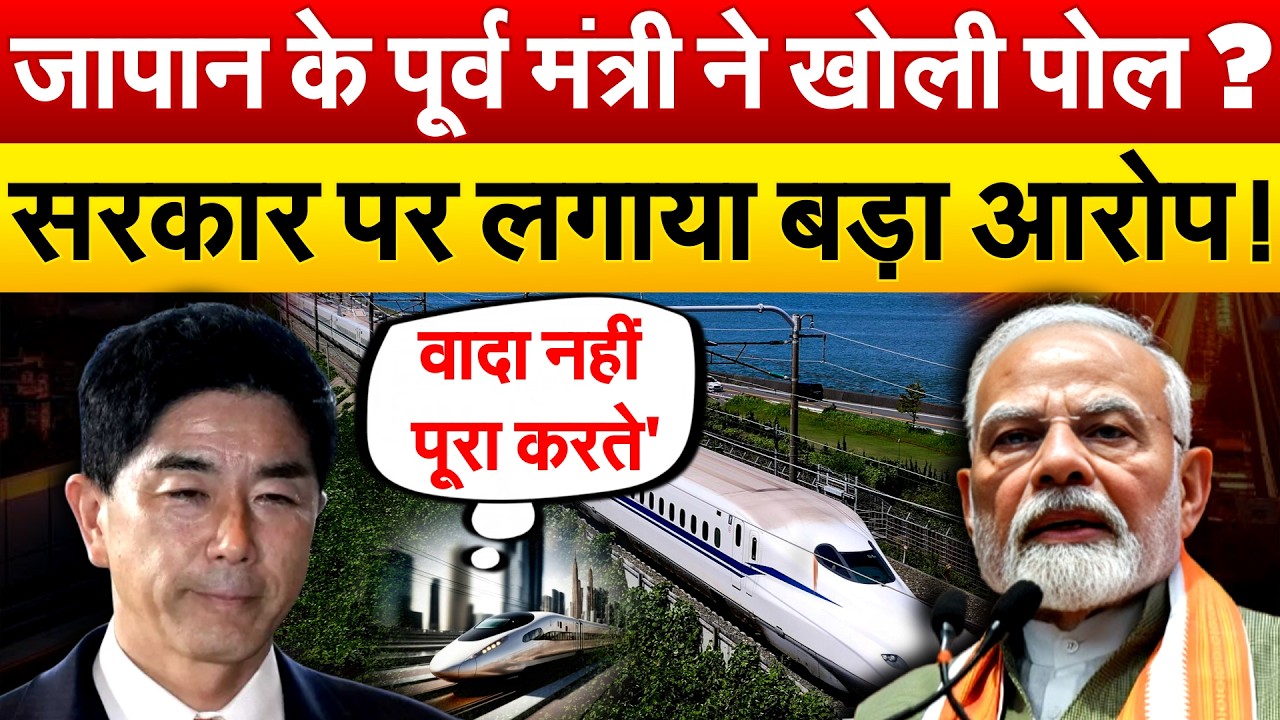 भारतीय सरकार पर भड़के Japan के पूर्व मंत्री Hideki Makihara, बुलेट ट्रेन की देरी पर लगाया आरोप !