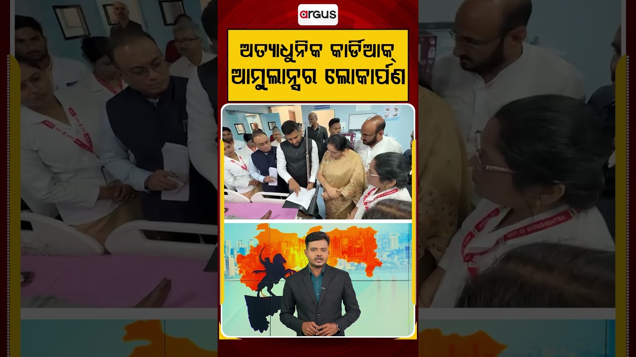 ଅତ୍ୟାଧୁନିକ କାର୍ଡିଆକ୍‌ ଆମ୍ଵୁଲାନ୍ସର ଲୋକାର୍ପଣ | Maharastra | Argus Reels | Argus News