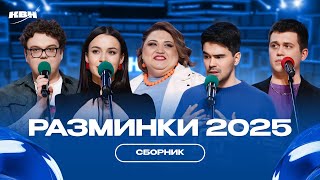 КВН Сборник разминок 2025