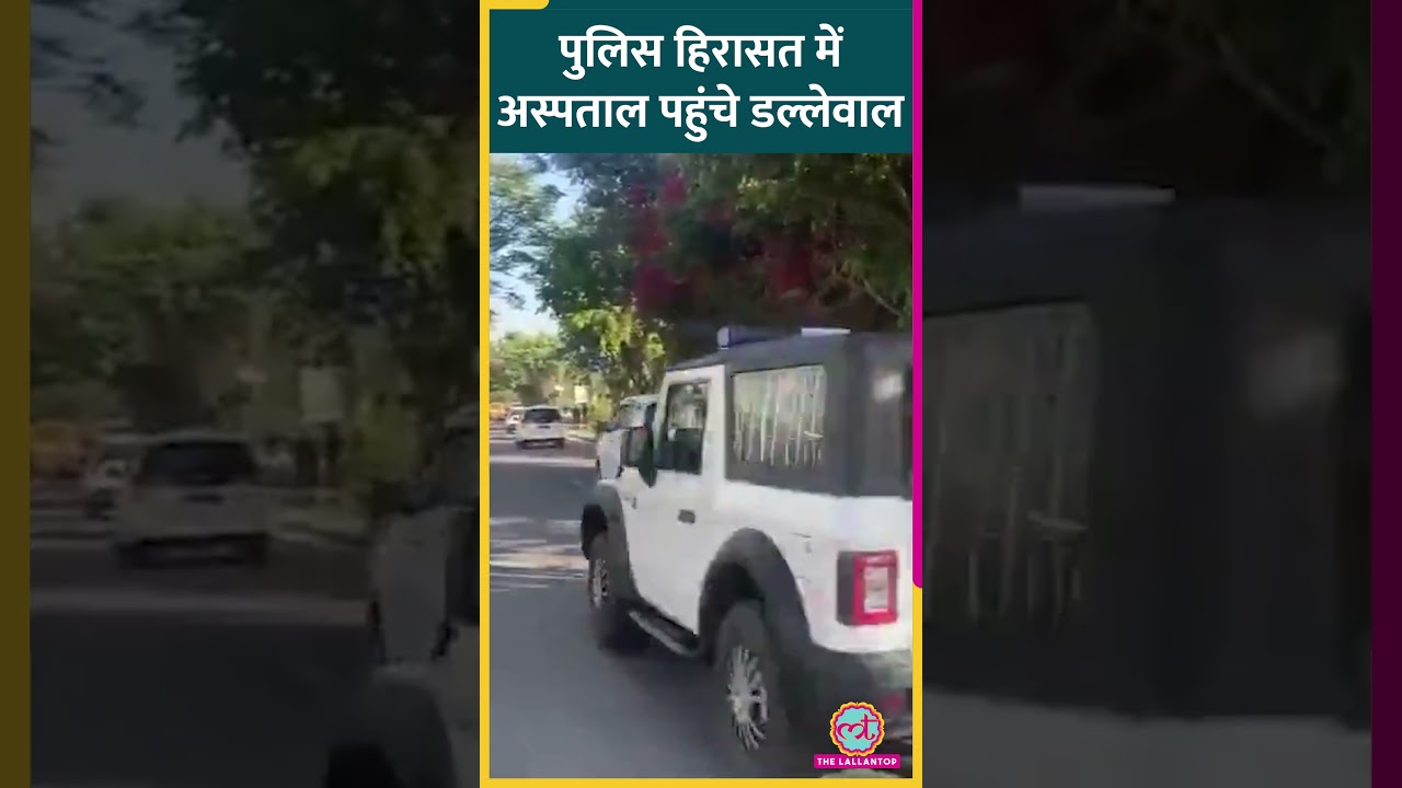 Jagjit Singh Dallewal को पुलिस हिरासत में PIMS शिफ्ट किया गया #shorts