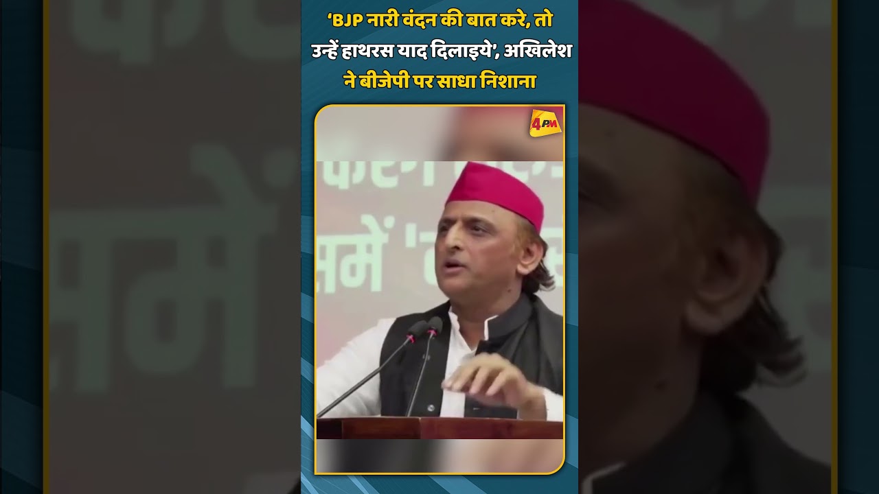 ‘BJP नारी वंदन की बात करे, तो उन्हें हाथरस याद दिलाइये’, अखिलेश ने बीजेपी पर साधा निशाना | #shorts