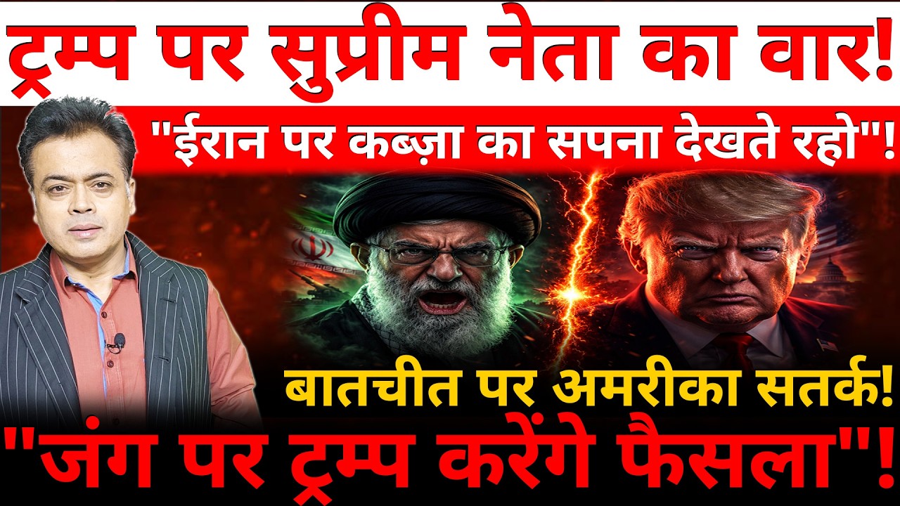 ट्रम्प पर सुप्रीम नेता का वार! "ईरान पर कब्ज़ा का सपना देखते रहो"! "जंग पर ट्रम्प करेंगे फैसला"!