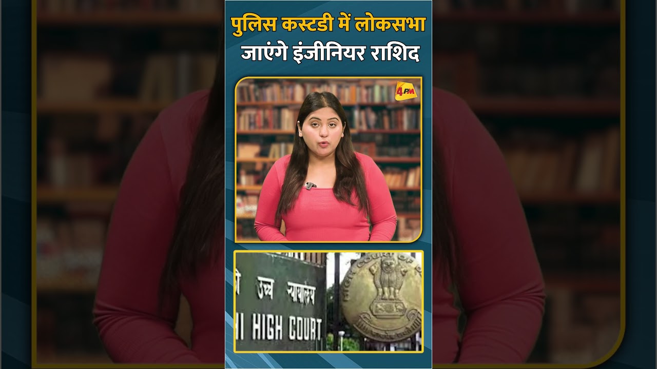 पुलिस कस्टडी में लोकसभा जाएंगे राशिद #shorts #short