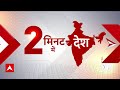 सिर्फ 2 मिनट में देखिए देश की तमाम बड़ी खबरें | Winter Session | PM Modi | BJP | Congress | Election