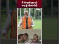 PM Modi: मैं तो पिछले 24 सालों से गाली खाकर गाली प्रूफ हो गया हूँ, ऐसा क्यों बोले PM #shorts