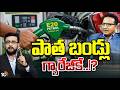 ఏప్రిల్‌ 1నుంచి E20 పెట్రోల్‌ తప్పనిసరి | Debete On Central Govt Mandate Over E20 Petrol | 10TV News