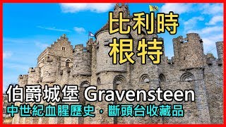 [比利時/根特] 伯爵城堡 Gravensteen，根特中世紀血惺歷史遺跡，斷頭台經典收藏