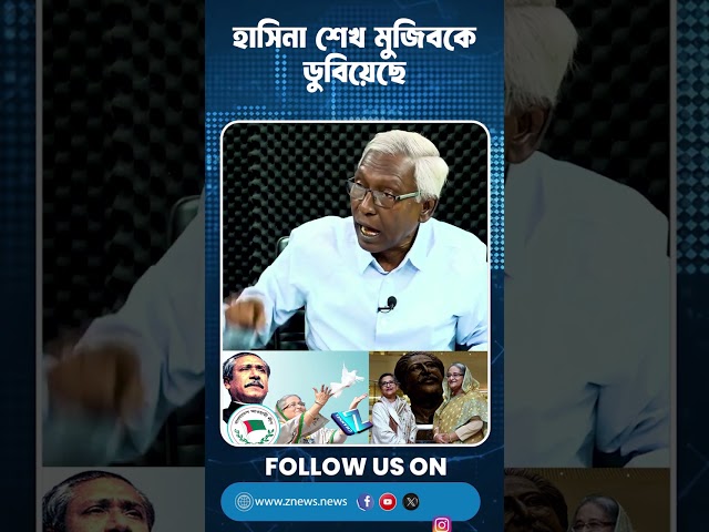 হাসিনা শেখ মুজিবকে ডুবিয়েছে || Znews #awamileague #bangladesh #sheikhhasina
