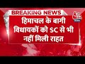 Breaking News: Himachal के बागी विधायकों को SC से भी नहीं मिली राहत | Himachal Political Crisis  - 00:30 min - News - Video