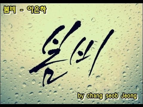 봄비 - 이은하