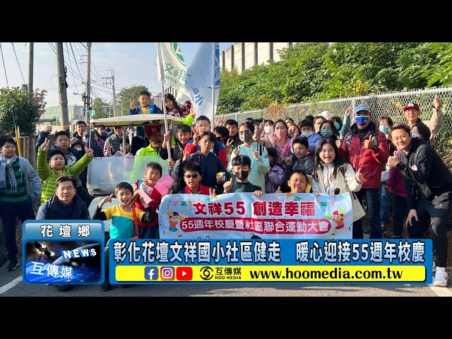 彰化花壇文祥國小社區健走 暖心迎接55週年校慶