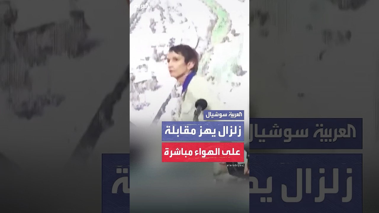 لحظات رعب على الهواء مباشرة حين ضرب زلزال عنييف تشيلي قبل ساعات