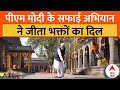 PM Modi ने नासिक के कालाराम मंदिर में चलाया स्वच्छता अभियान, वीडियो भी आया सामने | ABP News