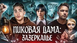 ТРЕШ ОБЗОР фильма ПИКОВАЯ ДАМА: ЗАЗЕРКАЛЬЕ (БЕЗДАРНОСТЬ РОССИЙСКОГО КИНО)
