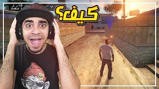 تختيم: قراند سان اندرياس | عودة افضل لعبة في التاريخ 2018 !! | GTA ...
