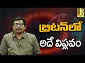 UK People Demand It || బ్రిటన్ లో అదే విప్లవం
