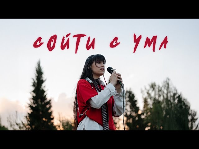 Диана Анкудинова - Сойти с ума (Премьера клипа, 2025)