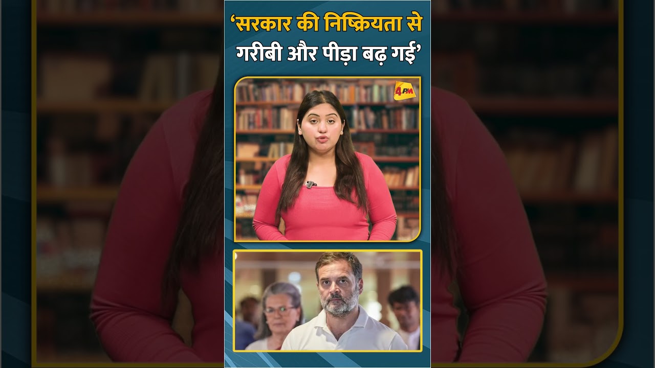 ‘सरकार की निष्क्रियता से गरीबी और पीड़ा बढ़ गई’ #shorts #short