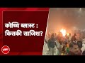 Kerala Serial Blast | केरल में हुए सीरियल धमाकों में एक की मौत, NIA करेगी जांच | NDTV India Live TV