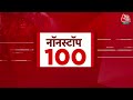 Nonstop 100: देखिए फटाफट अंदाज में देश- दुनिया की 100 बड़ी खबरें | PM Modi | Aaj Tak  - 10:57 min - News - Video
