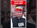राजस्थान में कांग्रेस एकतरफा जीतेगी- Ashok Gehlot | Rajasthan | #shorts  - 00:38 min - News - Video
